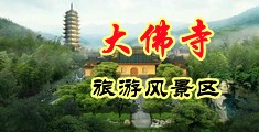 操逼好视频中国浙江-新昌大佛寺旅游风景区